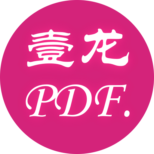 壹龙PDF转换